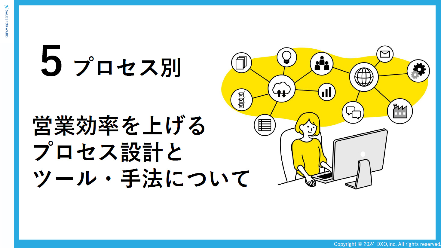 営業5プロセス別-営業効率を上げるプロセス設計とツール手法について