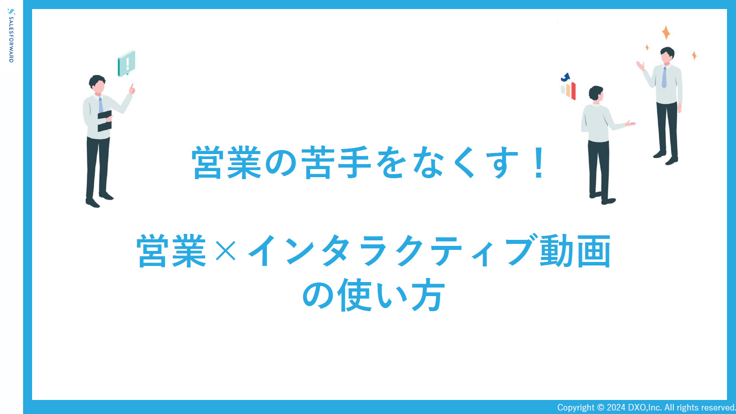 営業嫌い、苦手をなくす！営業×インタラクティブ動画の使い方