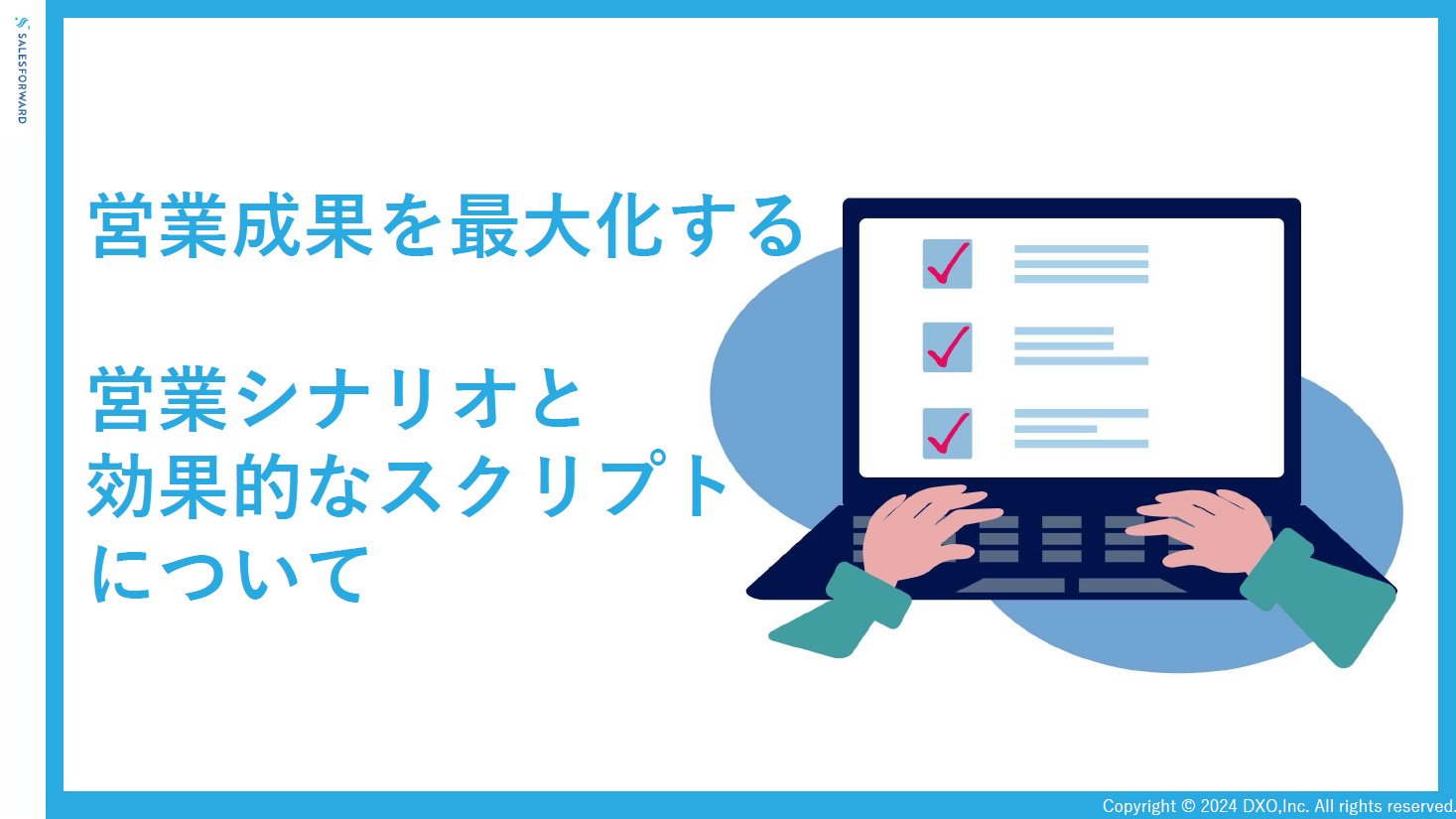 営業成果を最大化する営業シナリオと効果的なスクリプトについて