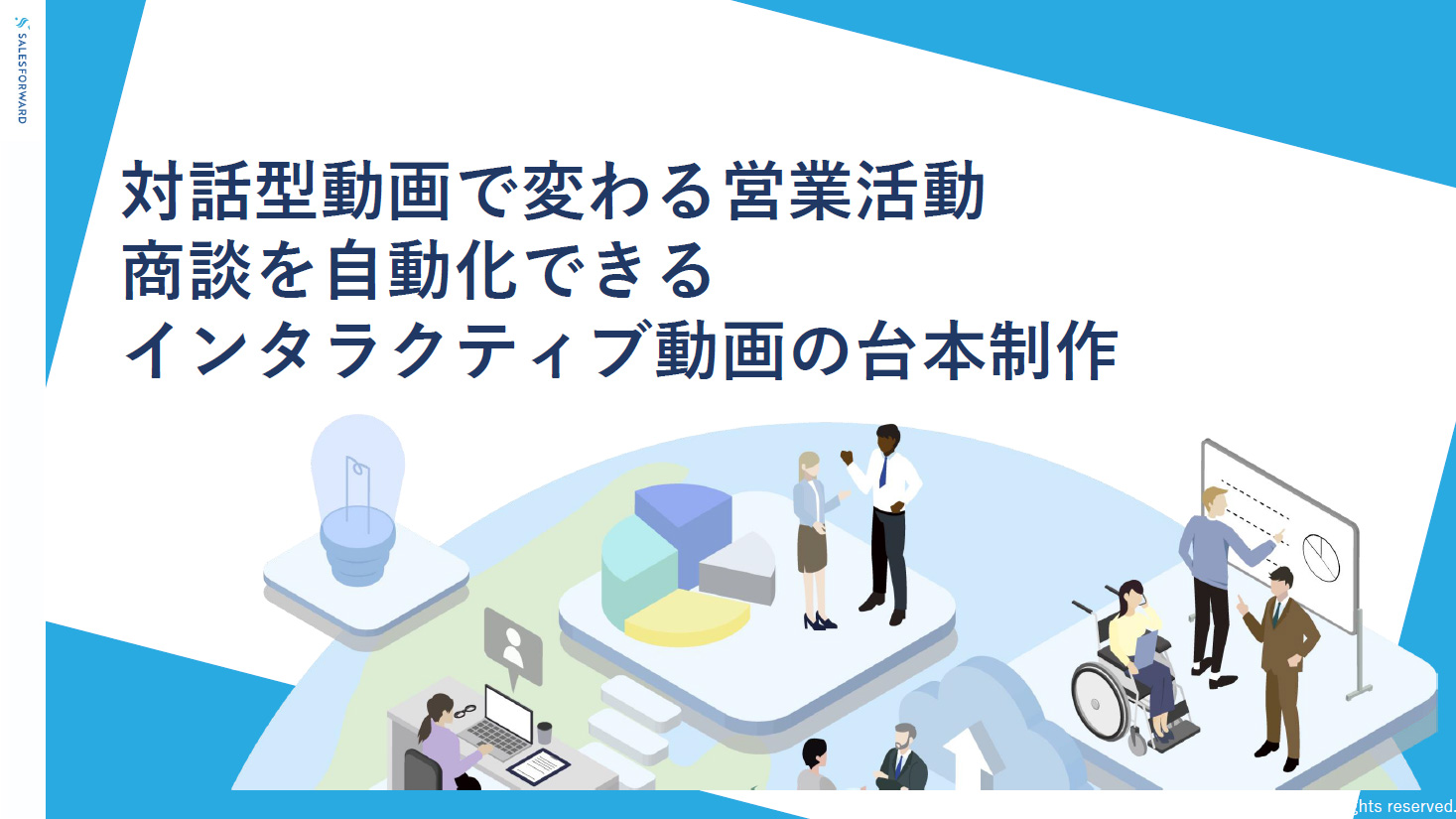 対話型動画で変わる営業活動-商談を自動化できるインタラクティブ動画の台本制作