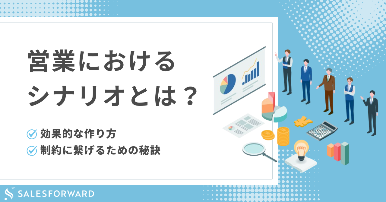 営業におけるシナリオとは？効果的な作り方と成約に繋げるための秘訣