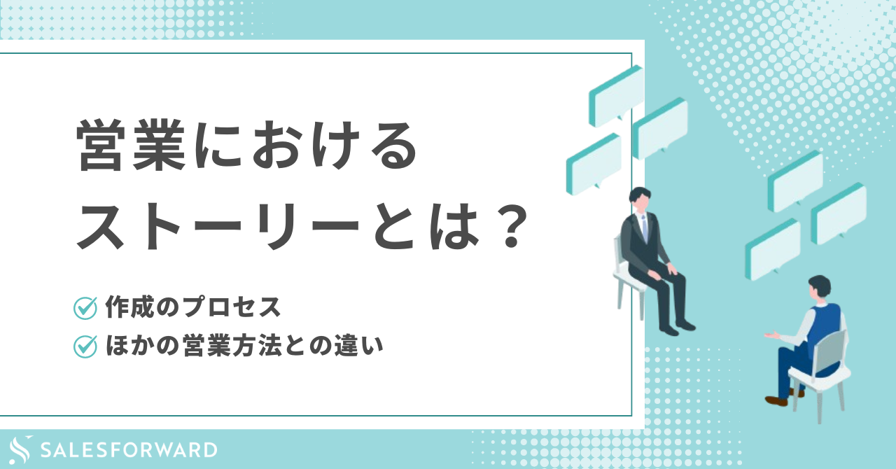 営業におけるストーリーとは？作成のプロセスやほかの営業手法との違いを解説