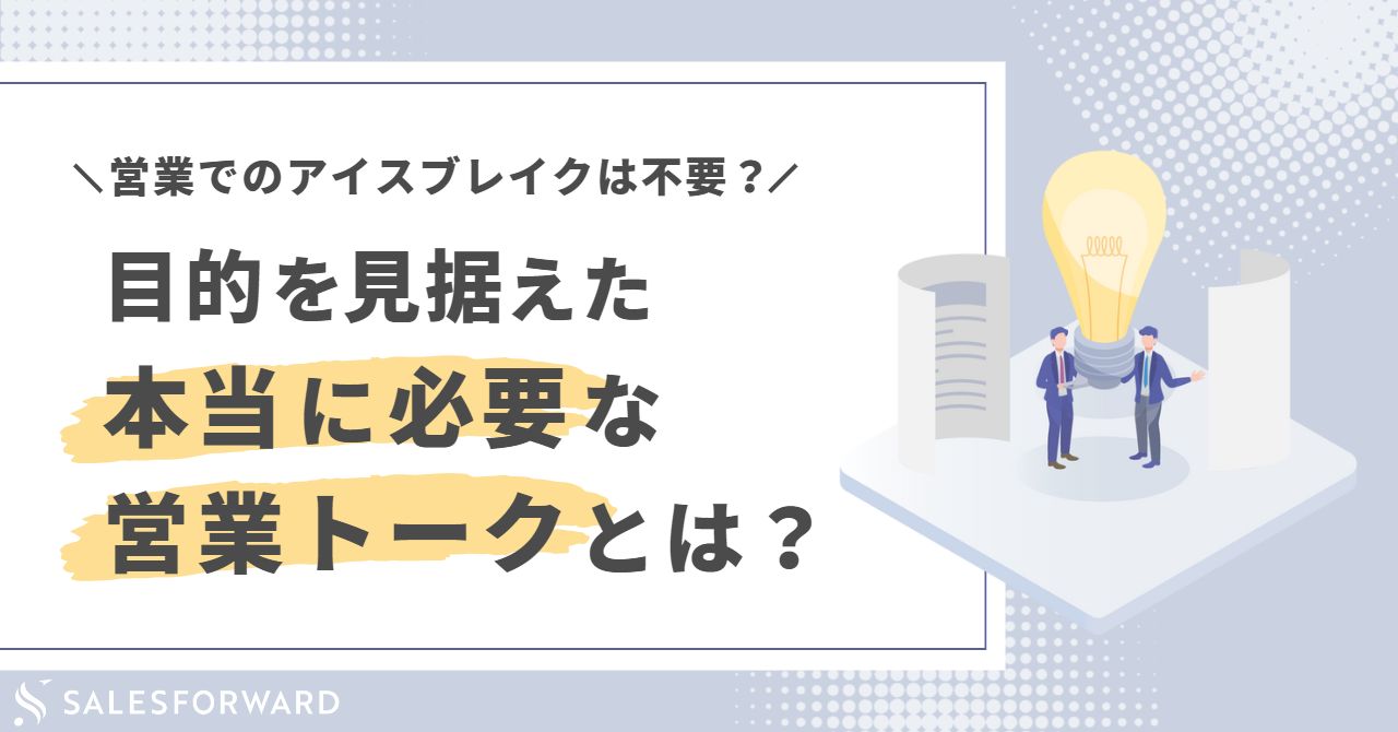 営業でのアイスブレイクは不要？目的を見据えた本当に必要な営業トークとは