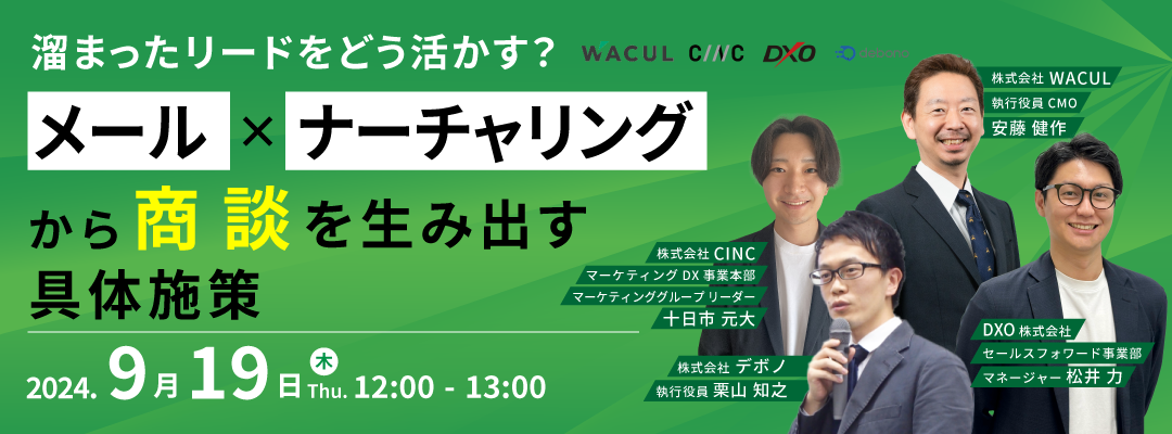 溜まったリードをどう活かす？ メール×ナーチャリングから商談を生み出す具体施策